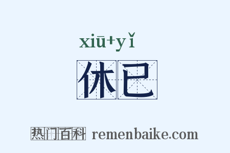 休已是什么意思的图片